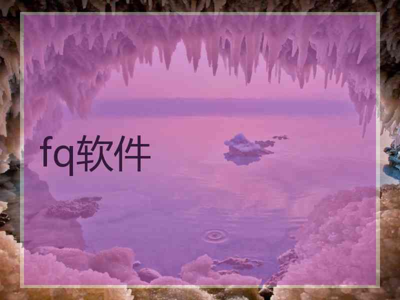 fq软件