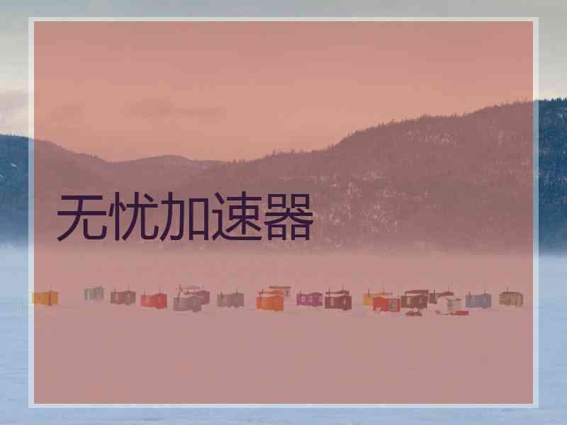 无忧加速器
