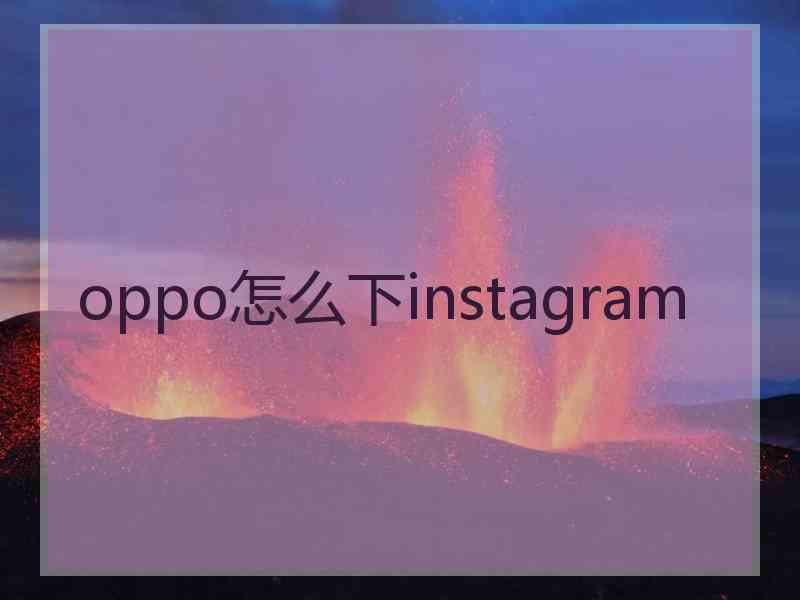 oppo怎么下instagram