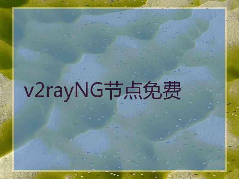 v2rayNG节点免费