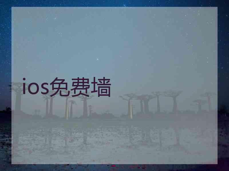 ios免费墙