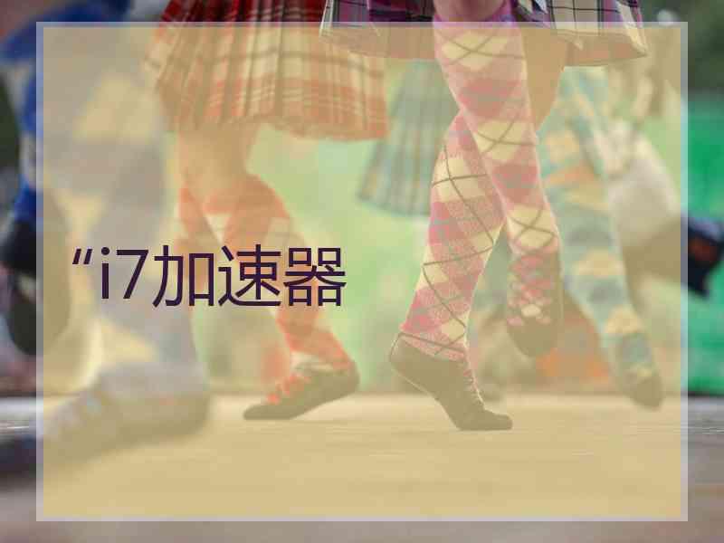 “i7加速器