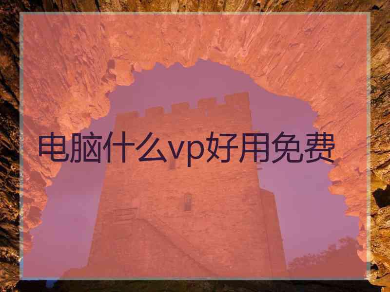 电脑什么vp好用免费