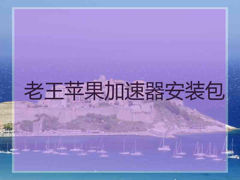 老王苹果加速器安装包