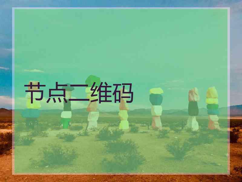节点二维码