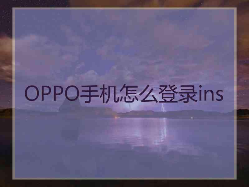 OPPO手机怎么登录ins