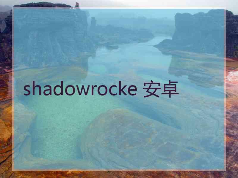 shadowrocke 安卓