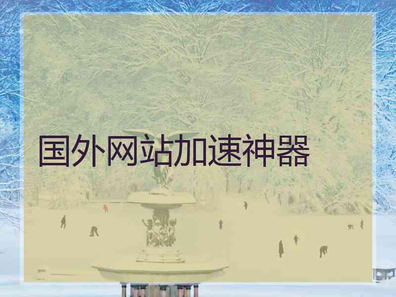 国外网站加速神器