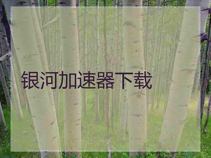 银河加速器下载