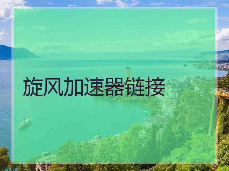 旋风加速器链接