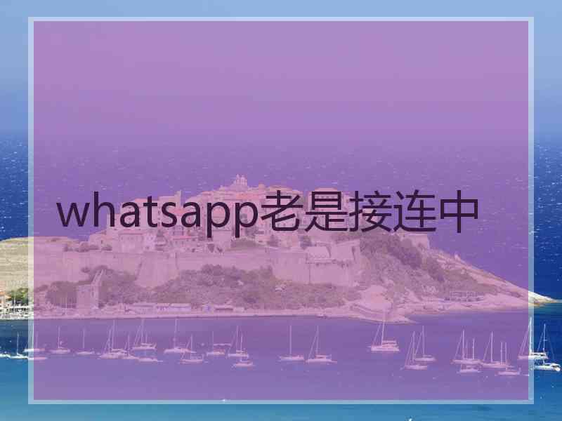 whatsapp老是接连中