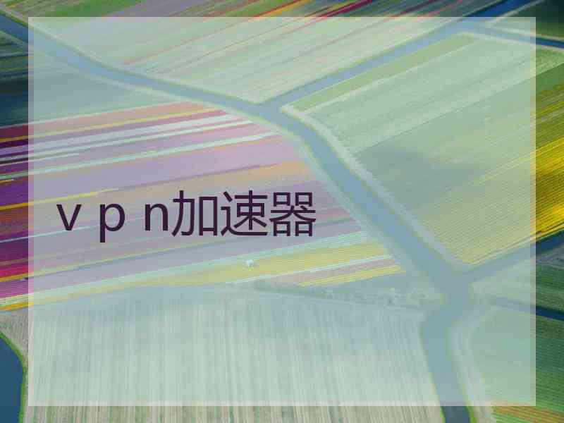 v p n加速器