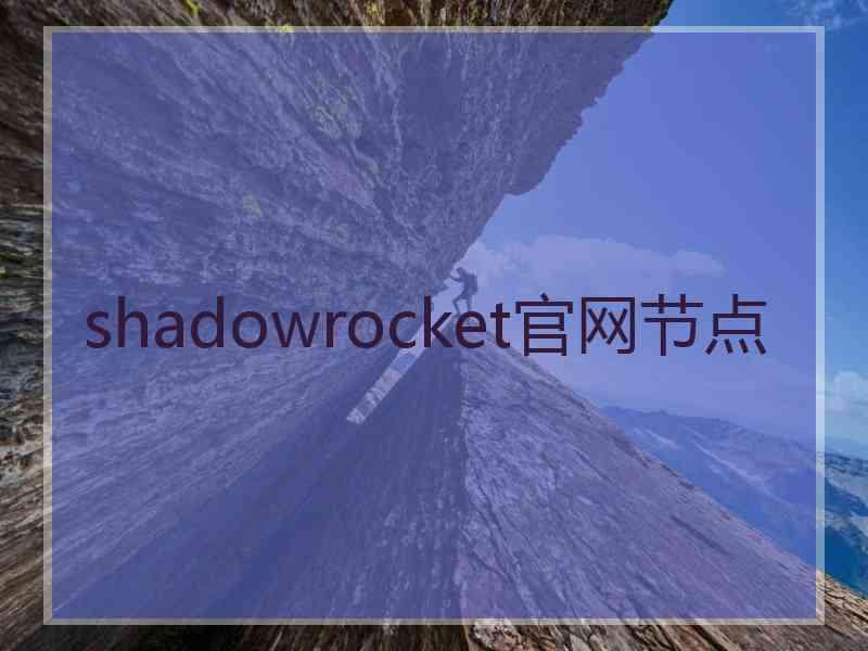 shadowrocket官网节点