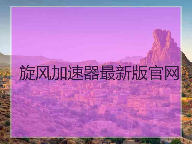 旋风加速器最新版官网