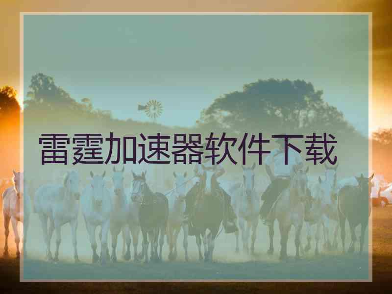 雷霆加速器软件下载