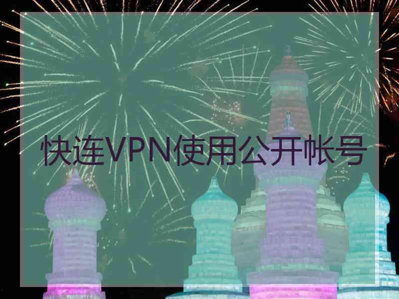 快连VPN使用公开帐号