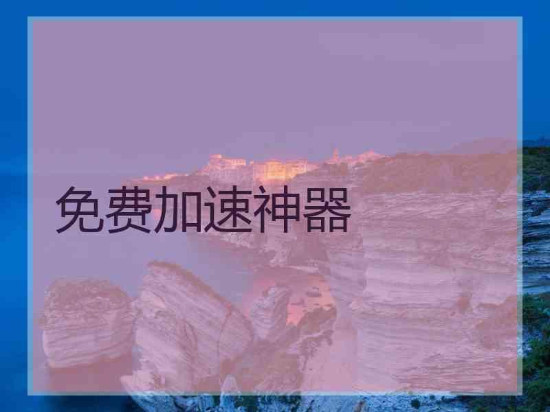 免费加速神器