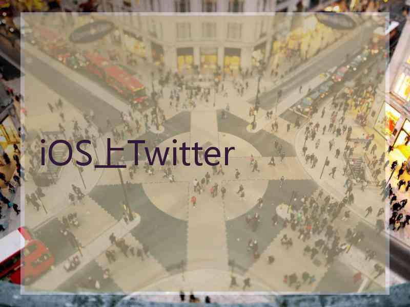 iOS上Twitter