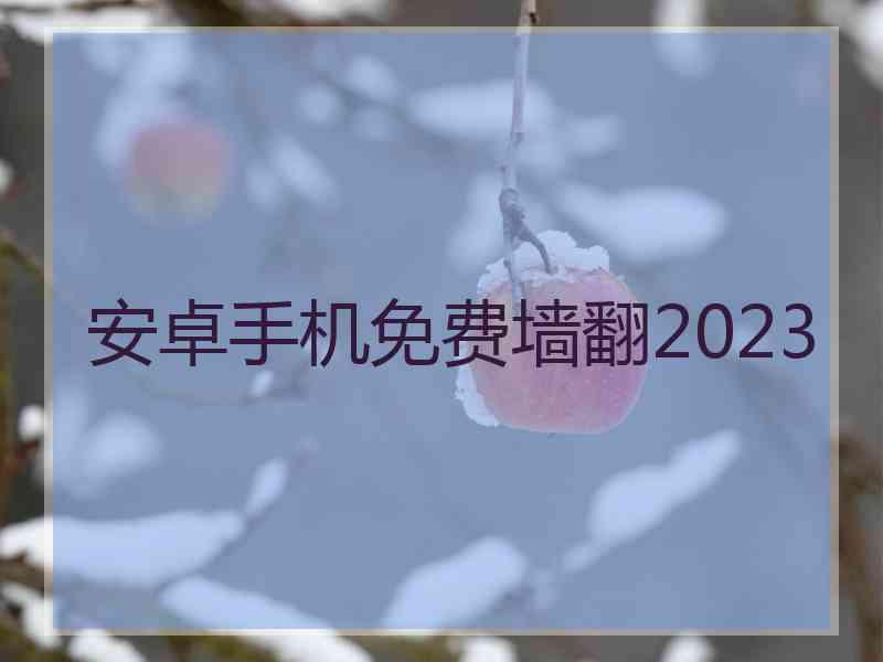 安卓手机免费墙翻2023