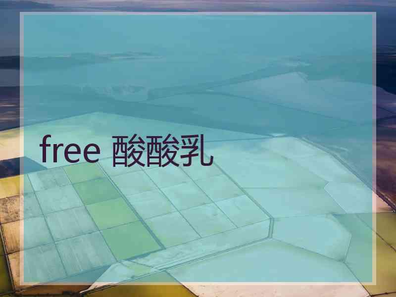 free 酸酸乳