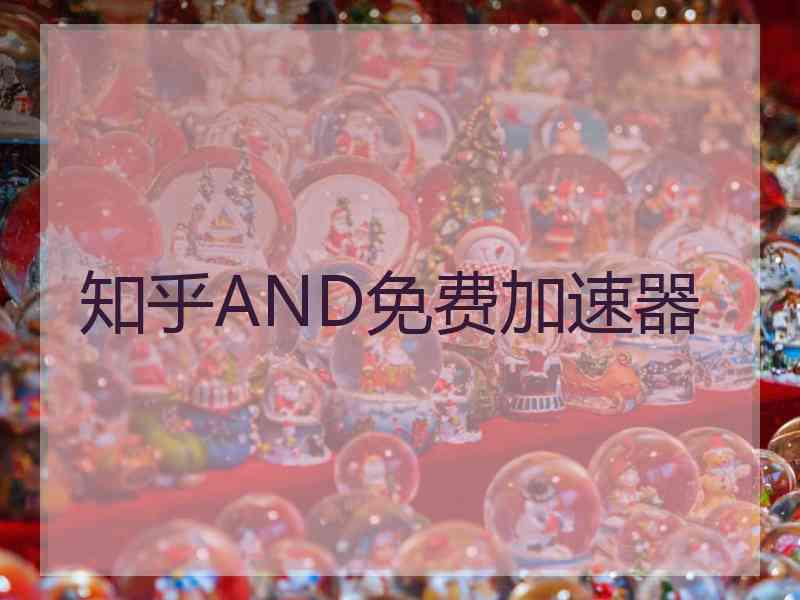 知乎AND免费加速器