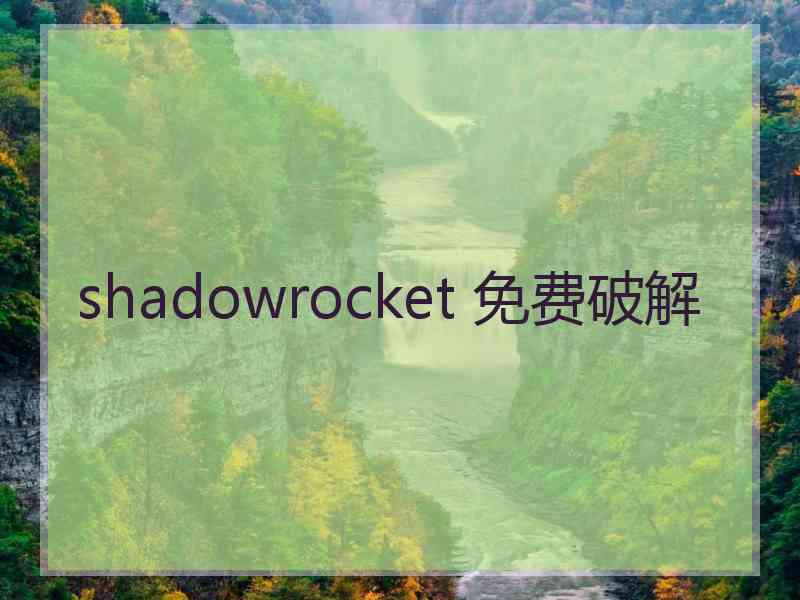 shadowrocket 免费破解
