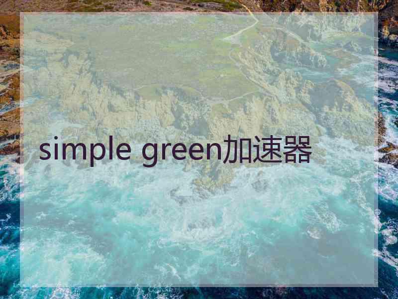 simple green加速器