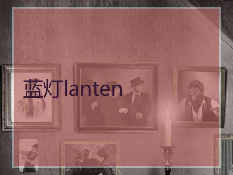 蓝灯lanten