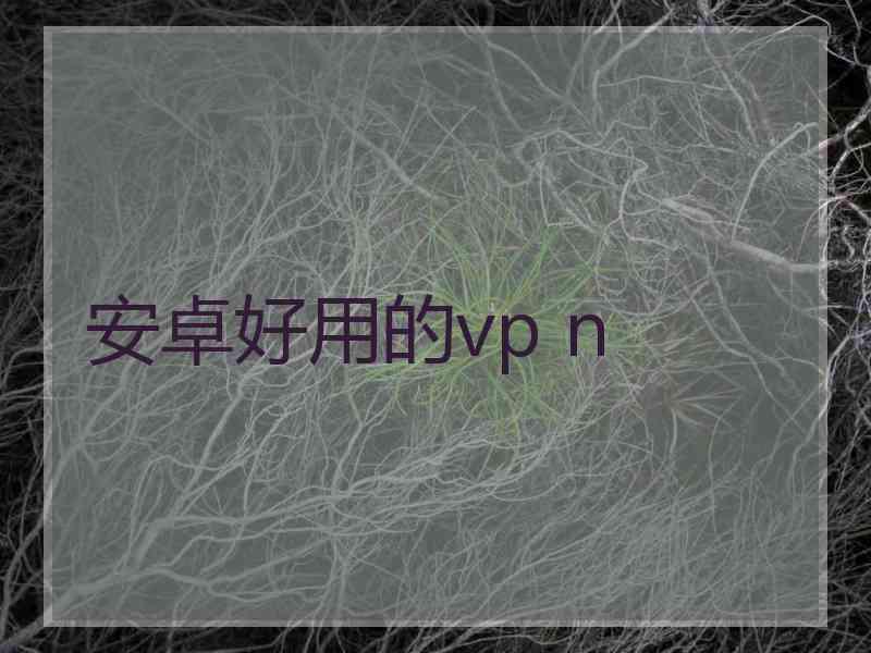 安卓好用的vp n