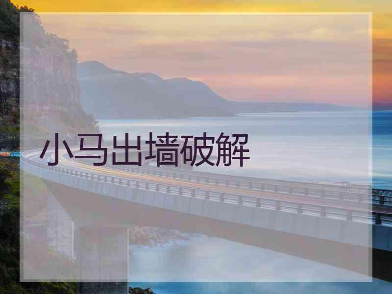 小马出墙破解