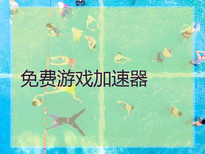 免费游戏加速器