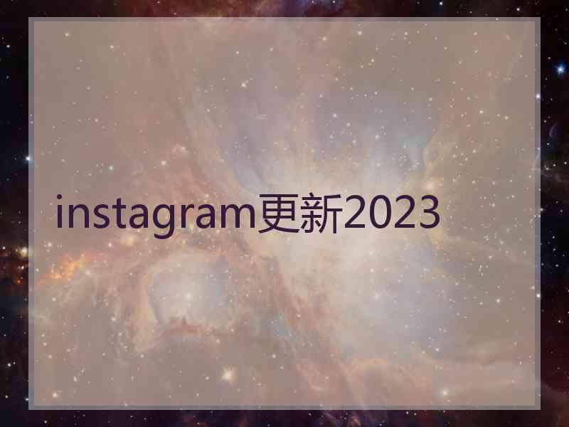 instagram更新2023