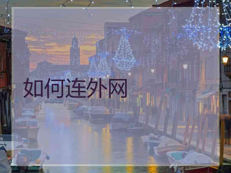 如何连外网