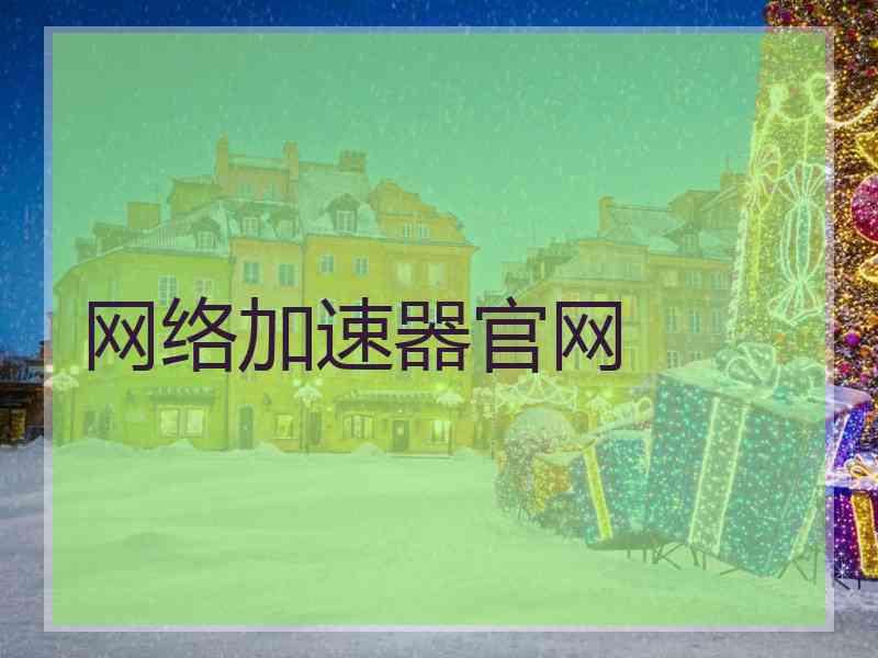 网络加速器官网