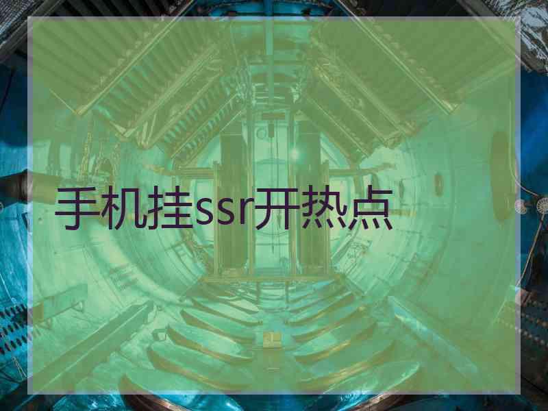 手机挂ssr开热点