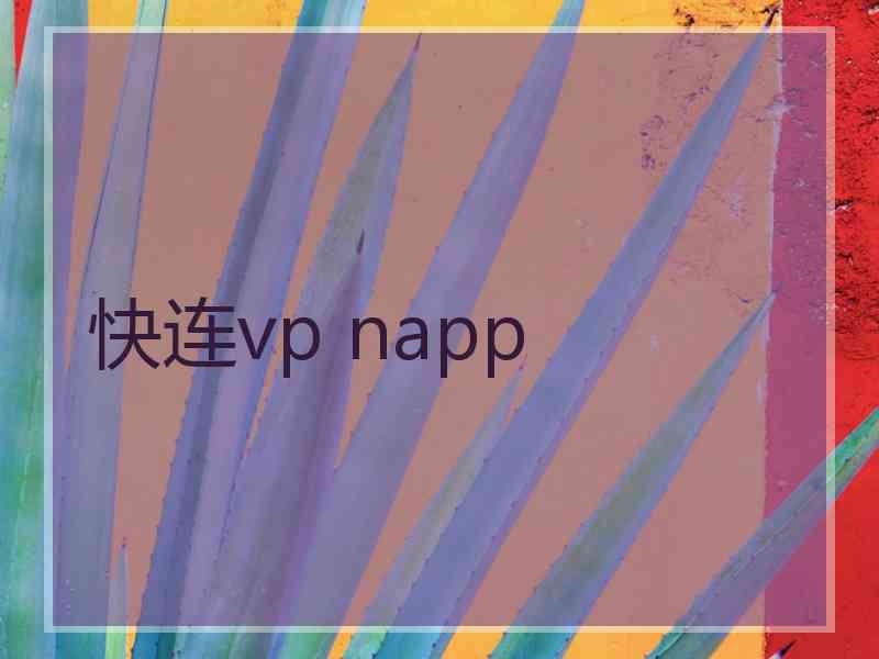 快连vp napp