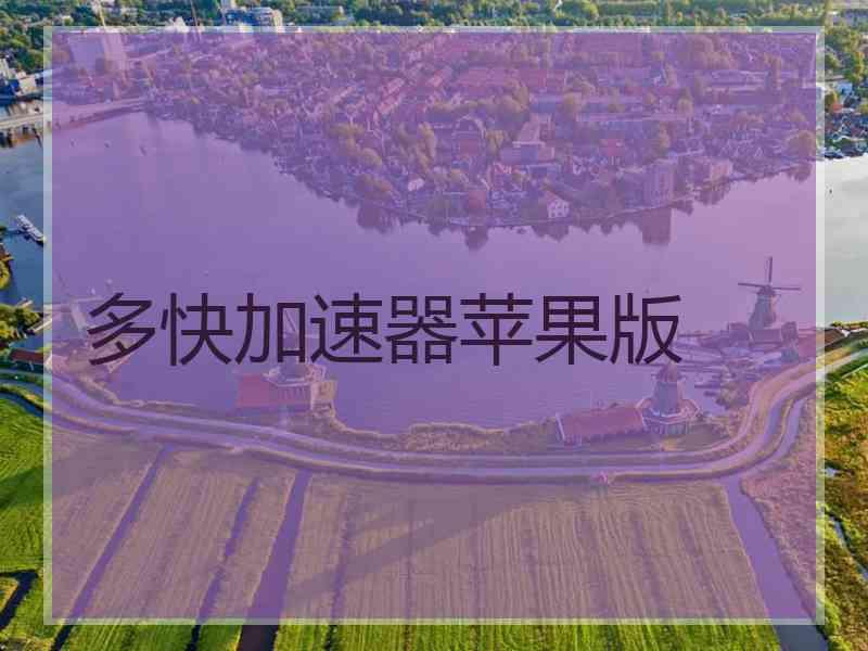 多快加速器苹果版