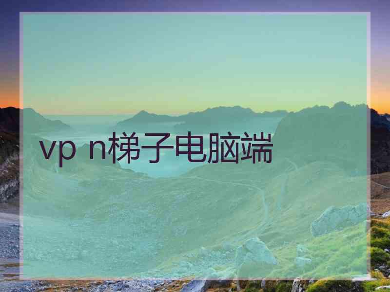 vp n梯子电脑端