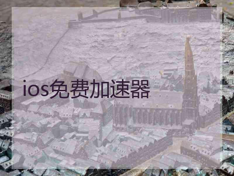 ios免费加速器
