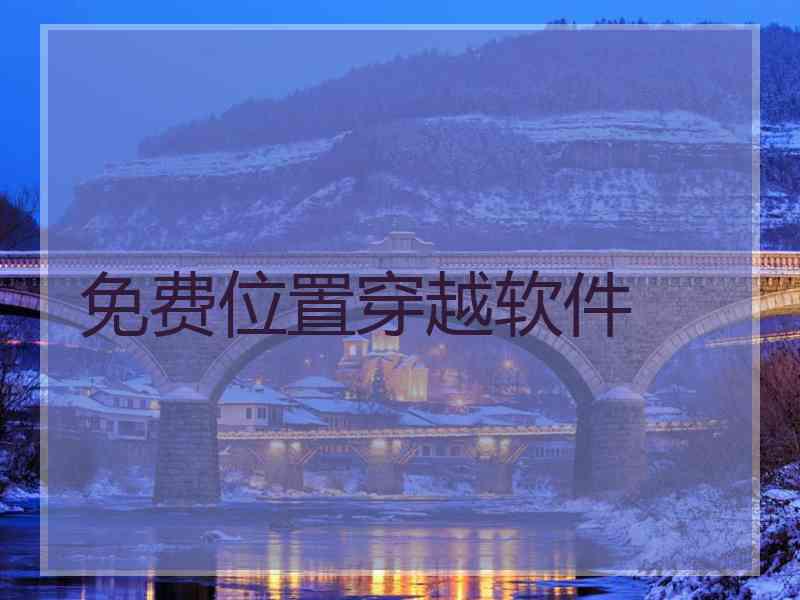 免费位置穿越软件