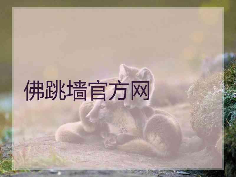 佛跳墙官方网