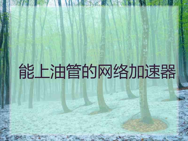 能上油管的网络加速器