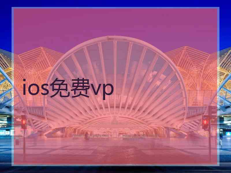 ios免费vp