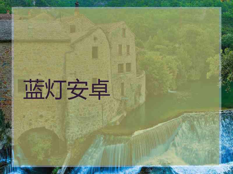 蓝灯安卓