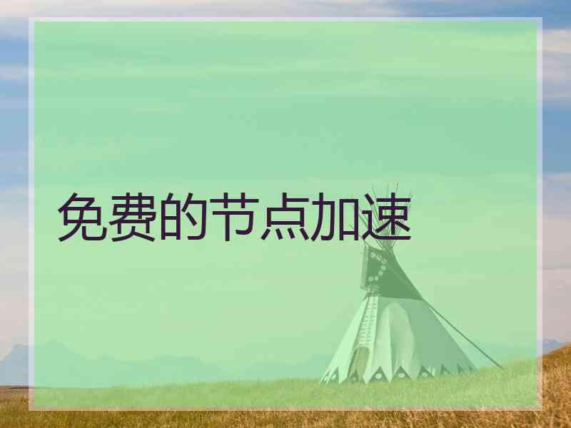 免费的节点加速