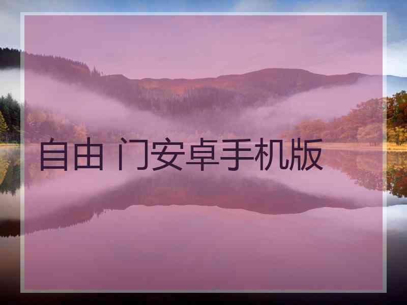 自由 门安卓手机版