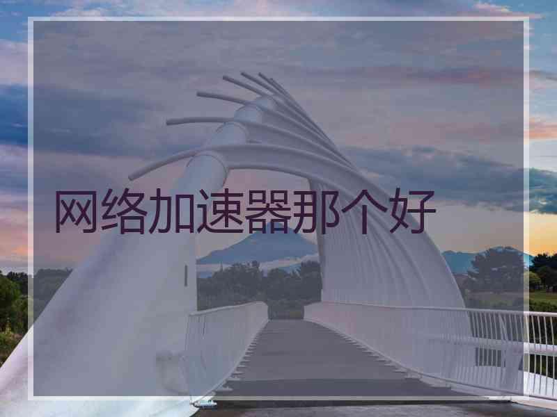 网络加速器那个好