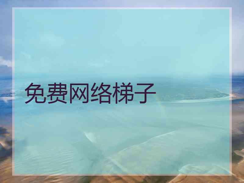 免费网络梯子