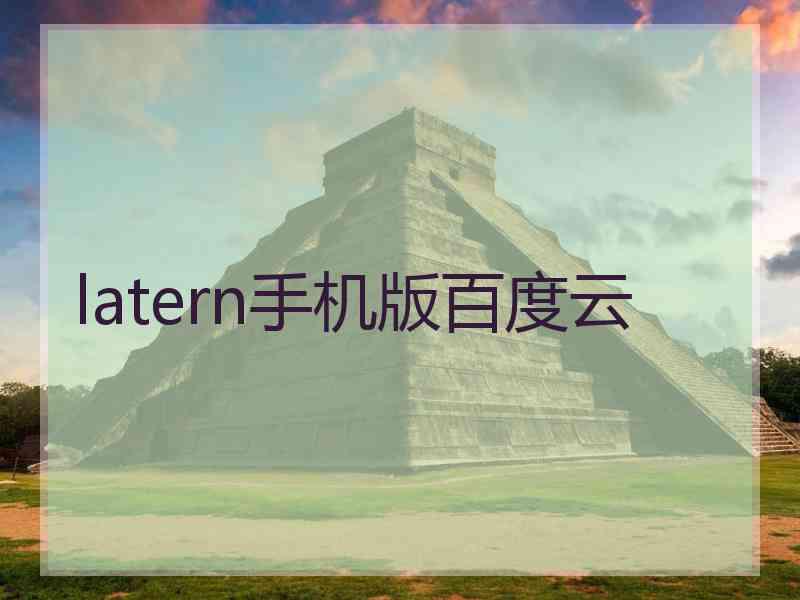 latern手机版百度云