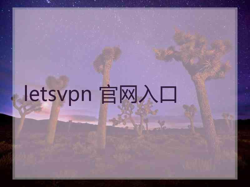 letsvpn 官网入口